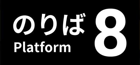 8番のりば